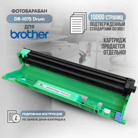 Драм картридж DR-1075 совместимый для Brother