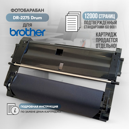 Драм картридж DR-2275 совместимый для Brother