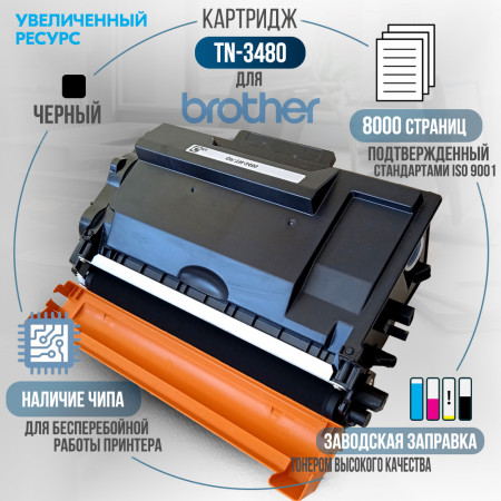Картридж TN-3480 совместимый для Brother