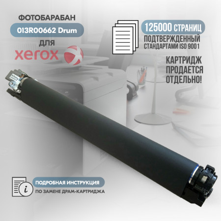 Драм-картридж 013R00662 совместимый для Xerox