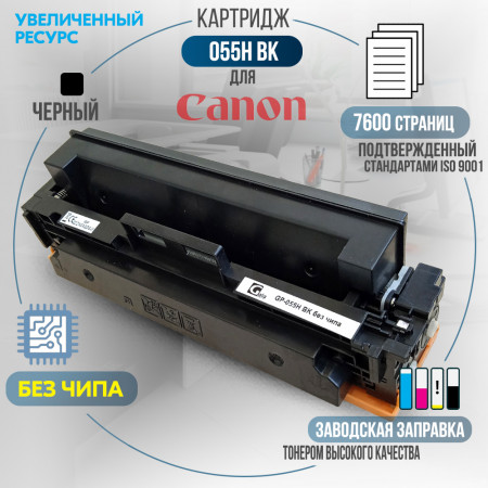 Картридж Cartridge 055H Bk совместимый <span class='no_chip' data-toggle='tooltip' data-original-title='Необходимо установить старый чип, либо купить чип для работы картриджа.'>без чипа</span> для Canon