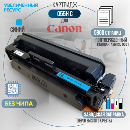 Картридж Cartridge 055H C совместимый <span class='no_chip' data-toggle='tooltip' data-original-title='Необходимо установить старый чип, либо купить чип для работы картриджа.'>без чипа</span> для Canon