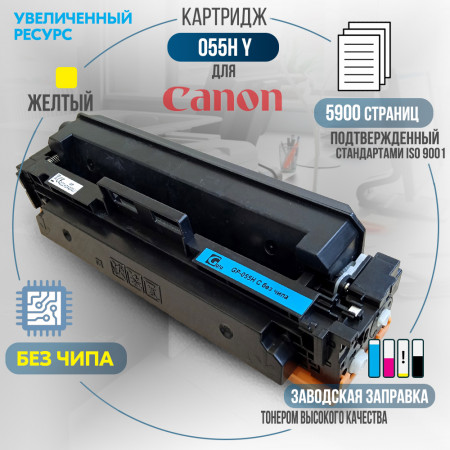 Картридж Cartridge 055H Y совместимый <span class='no_chip' data-toggle='tooltip' data-original-title='Необходимо установить старый чип, либо купить чип для работы картриджа.'>без чипа</span> для Canon