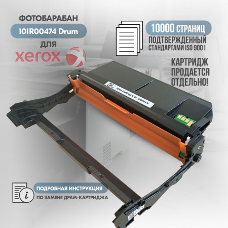 Драм-картридж 101R00474 совместимый для Xerox