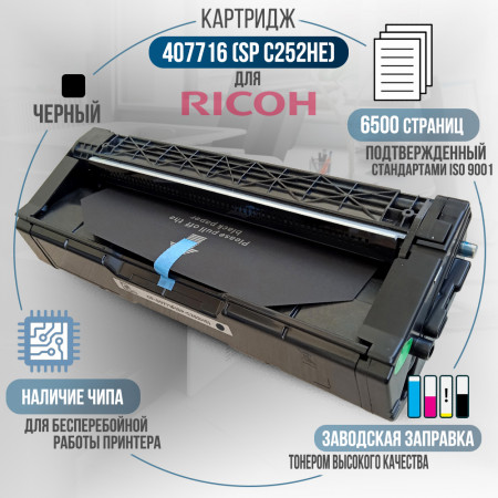 Принт-картридж 407716 (SP-C252HE) совместимый для Ricoh