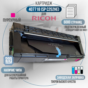 Принт-картридж GalaPrint 407718 (SP-C252HE) совместимый