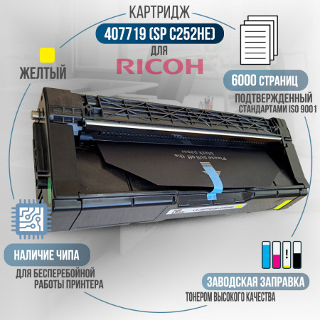 Принт-картридж 407719 (SP-C252HE) совместимый для Ricoh