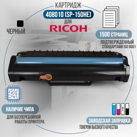 Картридж 408010 (SP150HE) совместимый для Ricoh