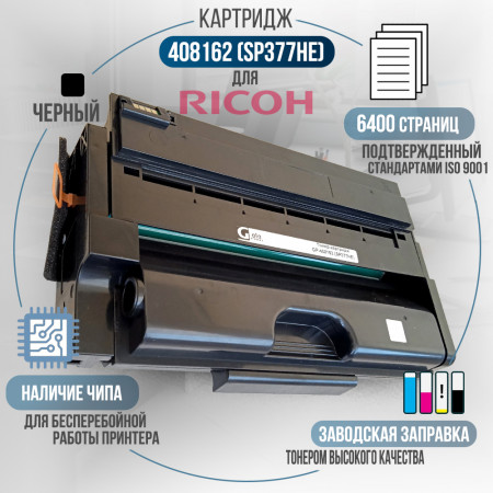 Картридж 408162 (SP377HE) совместимый для Ricoh