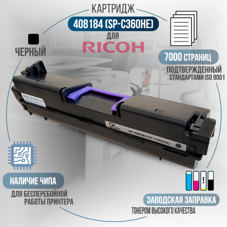 Принт-картридж 408184 (SP-C360HE) совместимый для Ricoh