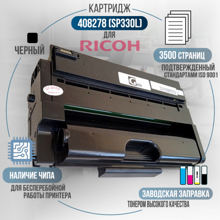 Тонер-картридж 408278 (SP330L) совместимый для Ricoh