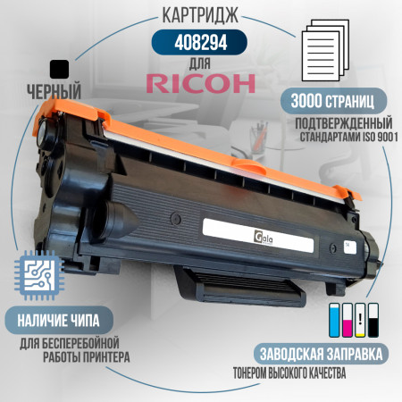 Тонер-картридж 408294 (SP230H) совместимый для Ricoh