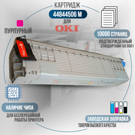 Картридж 44844506 совместимый для OKI