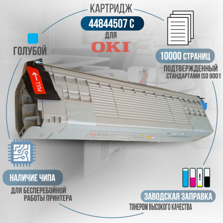 Картридж 44844507 совместимый для OKI