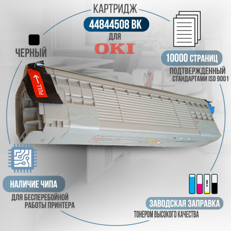 Картридж 44844508 совместимый для OKI