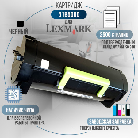 Картридж 51B5000 совместимый для Lexmark