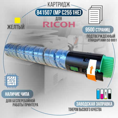Картридж 841507 (MPC2551HE) совместимый для Ricoh