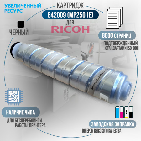 Картридж 842009 (MP2501E) совместимый для Ricoh