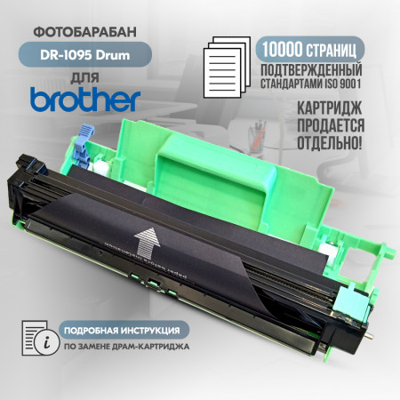 Драм-картридж DR-1095 совместимый для Brother