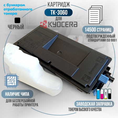 Тонер-картридж TK-3060 совместимый для Kyocera