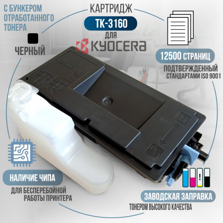 Тонер-туба TK-3160 совместимая для Kyocera