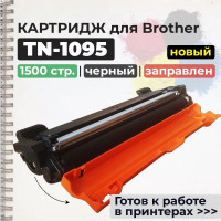 Картридж GalaPrint TN-1095 совместимый