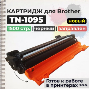 Картридж GalaPrint TN-1095 совместимый
