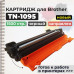 Картридж TN-1095 совместимый для Brother