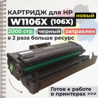 Картридж GalaPrint W1106X (106X) совместимый
