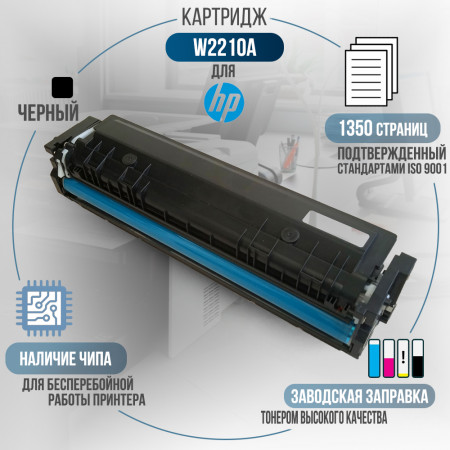 Картридж W2210A (207A) совместимый для HP
