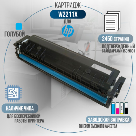 Картридж W2211X (207X) совместимый для HP