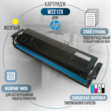 Картридж W2212X (207X) совместимый для HP