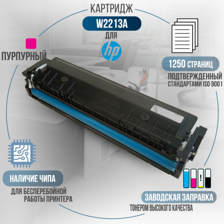 Картридж W2213A (207A) совместимый для HP