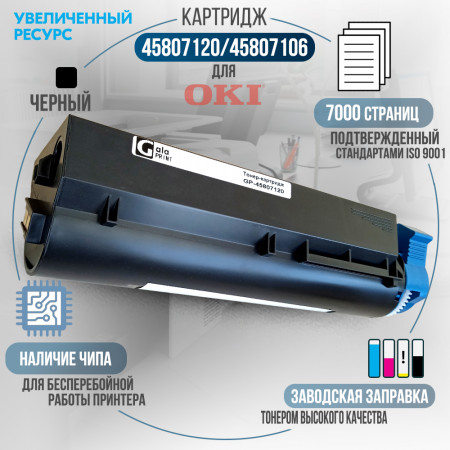Картридж 45807120 / 45807106 совместимый для OKI