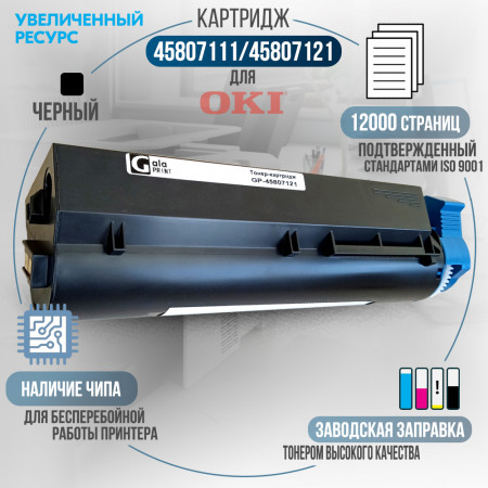 Картридж 45807111 / 45807121 совместимый для OKI