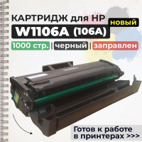 Картридж GalaPrint W1106A (106A) совместимый