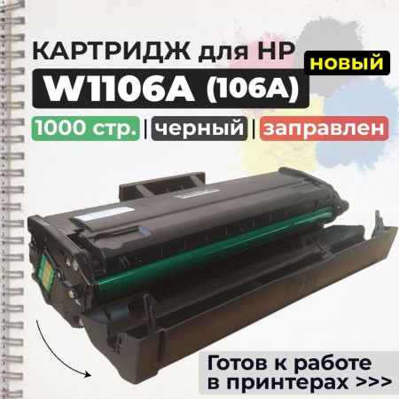 Картридж W1106A (106A) совместимый для HP