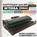 Картридж W1106A (106A) совместимый для HP