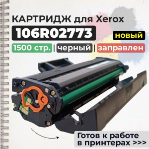 Картридж GalaPrint 106R02773 совместимый