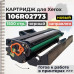 Картридж 106R02773 совместимый для Xerox