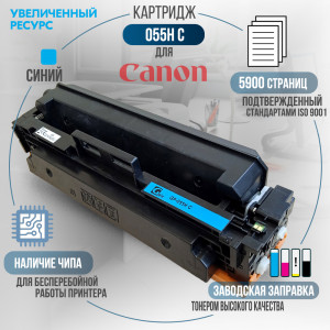 Картридж GalaPrint Cartridge 055H C совместимый