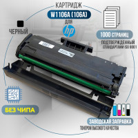 Картридж GalaPrint W1106A (106A) без чипа совместимый