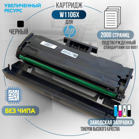 Картридж W1106X (106X) <span class='no_chip' data-toggle='tooltip' data-original-title='Необходимо установить старый чип, либо купить чип для работы картриджа.'>без чипа</span> совместимый для HP