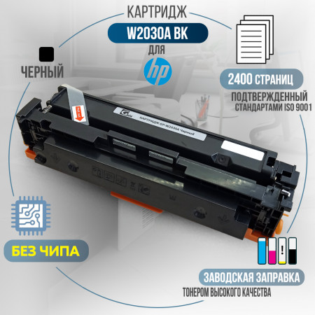 Картридж W2030A (415A) <span class='no_chip' data-toggle='tooltip' data-original-title='Необходимо установить старый чип, либо купить чип для работы картриджа.'>без чипа</span> совместимый для HP