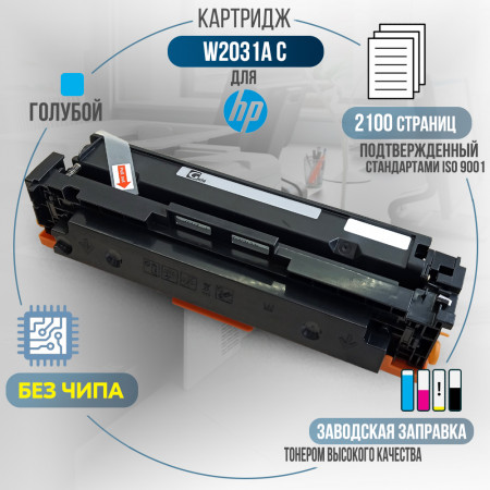 Картридж W2031A (415A) <span class='no_chip' data-toggle='tooltip' data-original-title='Необходимо установить старый чип, либо купить чип для работы картриджа.'>без чипа</span> совместимый для HP