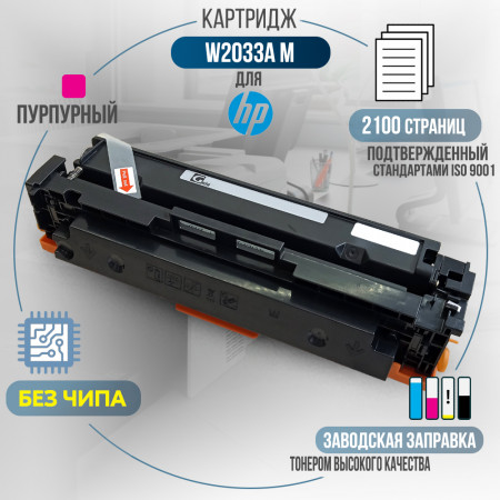 Картридж W2033A (415A) <span class='no_chip' data-toggle='tooltip' data-original-title='Необходимо установить старый чип, либо купить чип для работы картриджа.'>без чипа</span> совместимый для HP