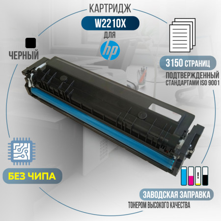 Картридж W2210X (207X) <span class='no_chip' data-toggle='tooltip' data-original-title='Необходимо установить старый чип, либо купить чип для работы картриджа.'>без чипа</span> совместимый для HP