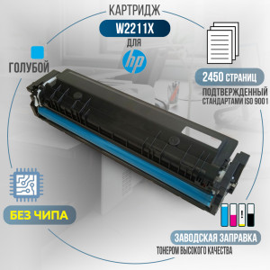 Картридж GalaPrint W2211X (207X) без чипа совместимый