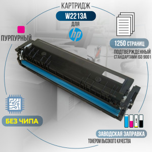 Картридж GalaPrint W2213A (207A) без чипа совместимый