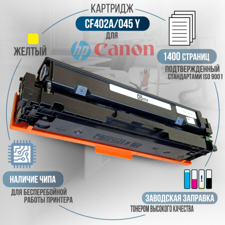 Картридж CF402A / 045 Y (201A) совместимый для Canon